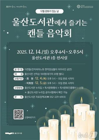 울산도서관은  14일 ‘겨울 도서관 양초 음악회’를 개최한다.&#40;울산도서관 제공&#41;