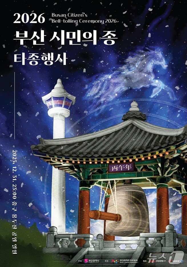 부산 시민의 종 타종행사 포스터.(부산시 제공. 재판매 및 DB금지)