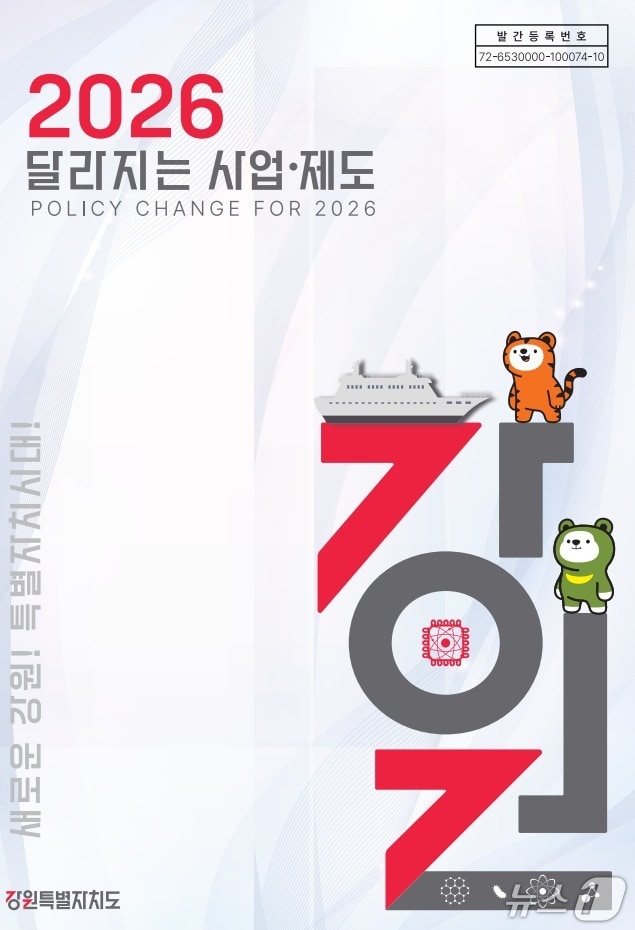 강원특별자치도, 2026년 달라지는 사업·제도 책자.(강원도 제공, 재판매 및 DB금지)