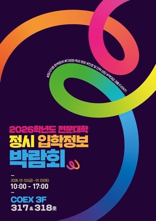 사진=전문대 정시 입학정보 박람회 제공