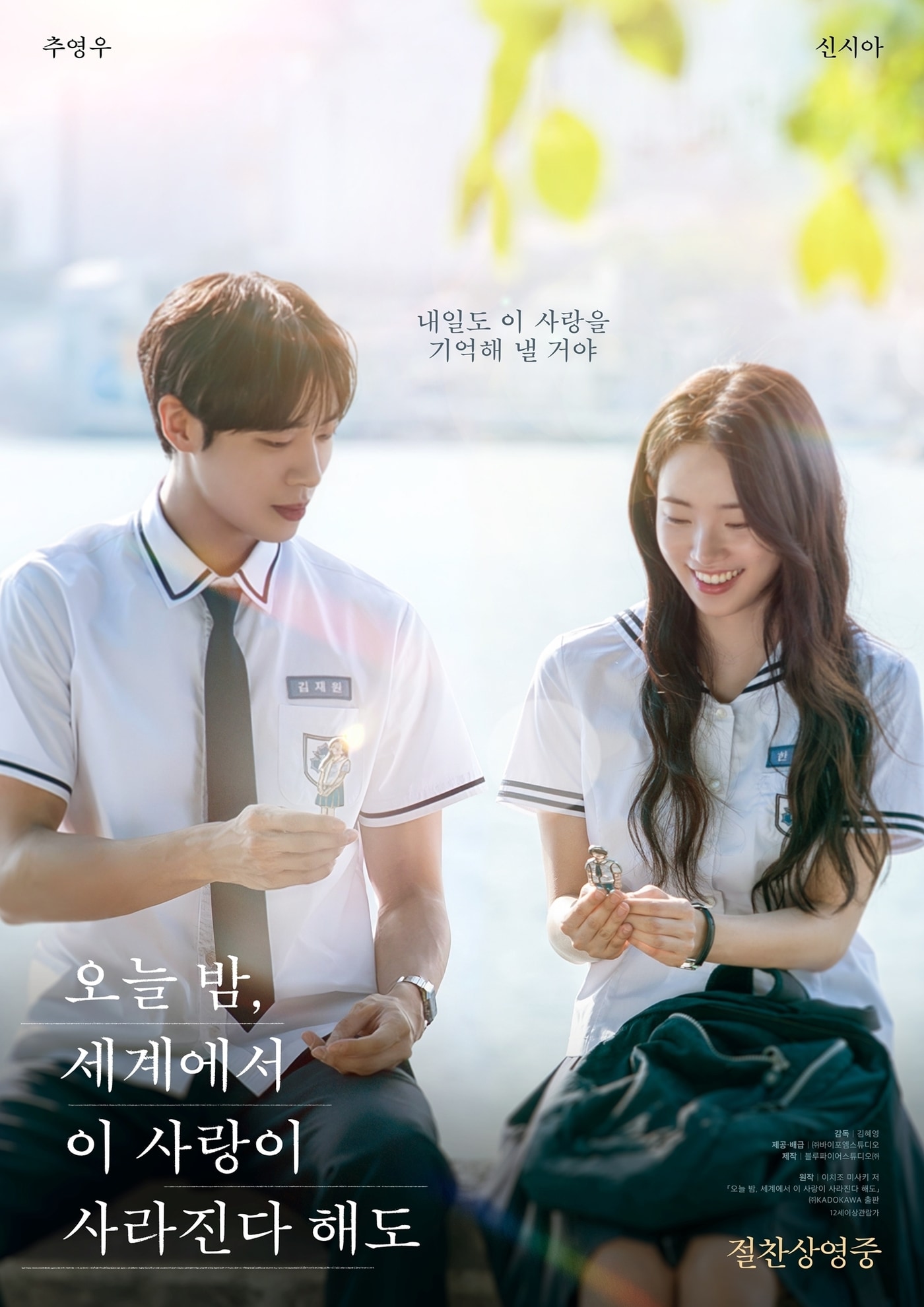 '오늘 밤, 세계에서 이 사랑이 사라진다 해도' 포스터