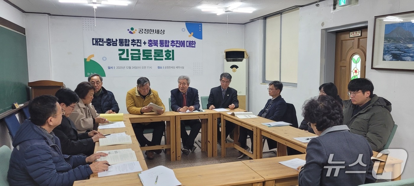 대전·충남 행정통합 관련 긴급토론회(공정한 세상 제공. 재판매 및 DB금지)./뉴스1 