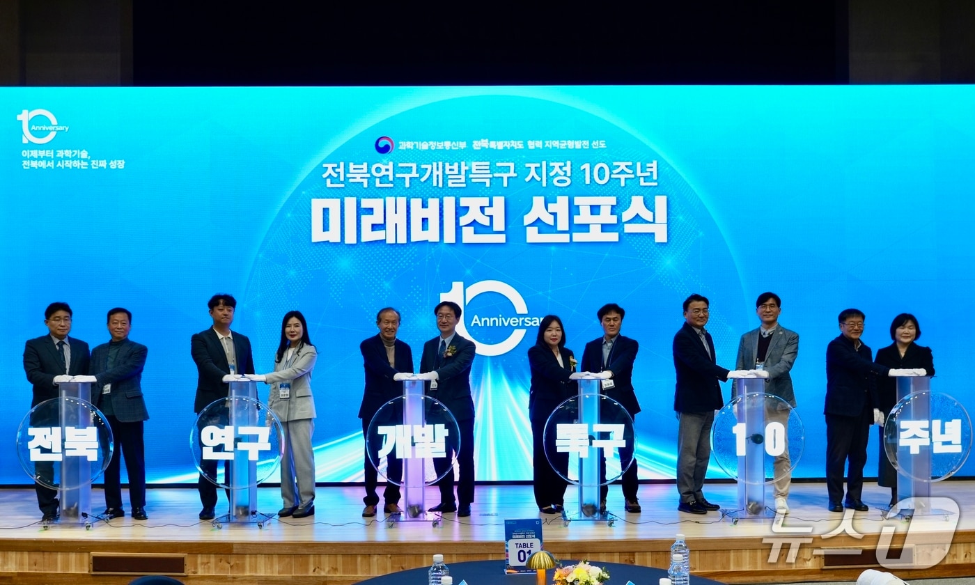 전북연구개발특구 지정 10주년 미래비전 선포식(특구재단 제공) /뉴스1