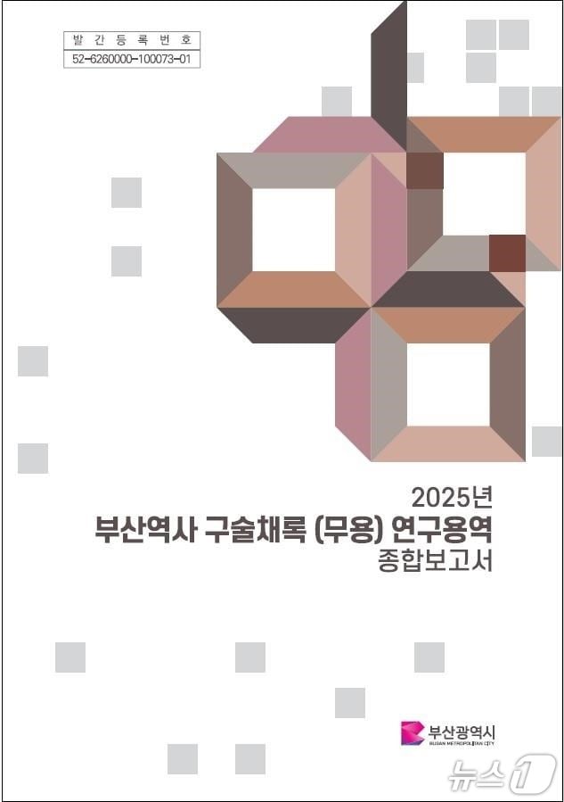 '부산역사 구술채록(무용) 연구용역' 표지.(부산시 제공. 재판매 및 DB금지)
