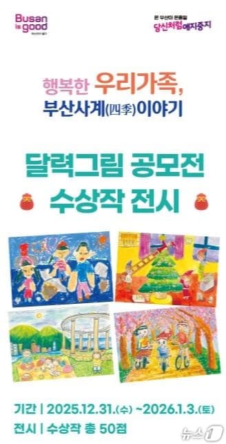 '행복한 우리 가족 달력 그림전' 포스터.(부산시 제공. 재판매 및 DB금지)