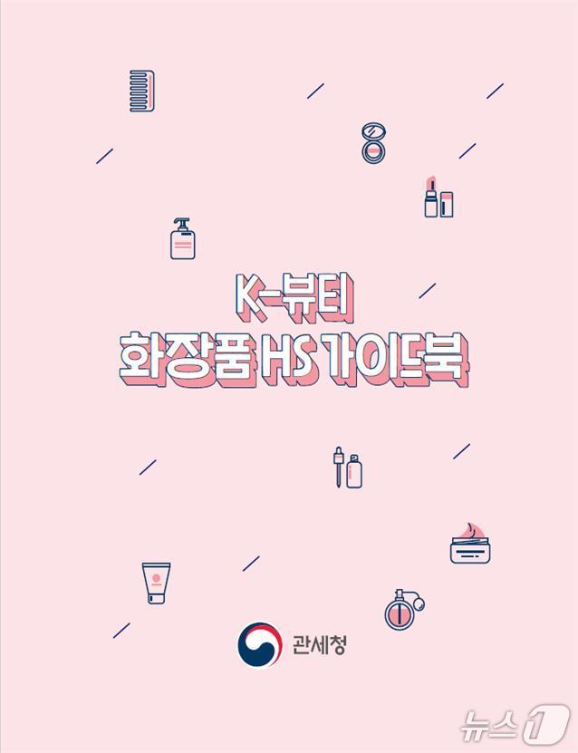K-뷰티 화장품 HS 가이드북 표지 이미지
