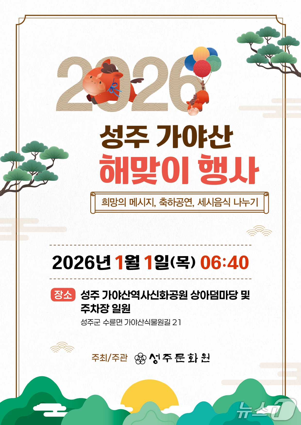 성주군 가야산 해맞이 행사 안내문/뉴스1