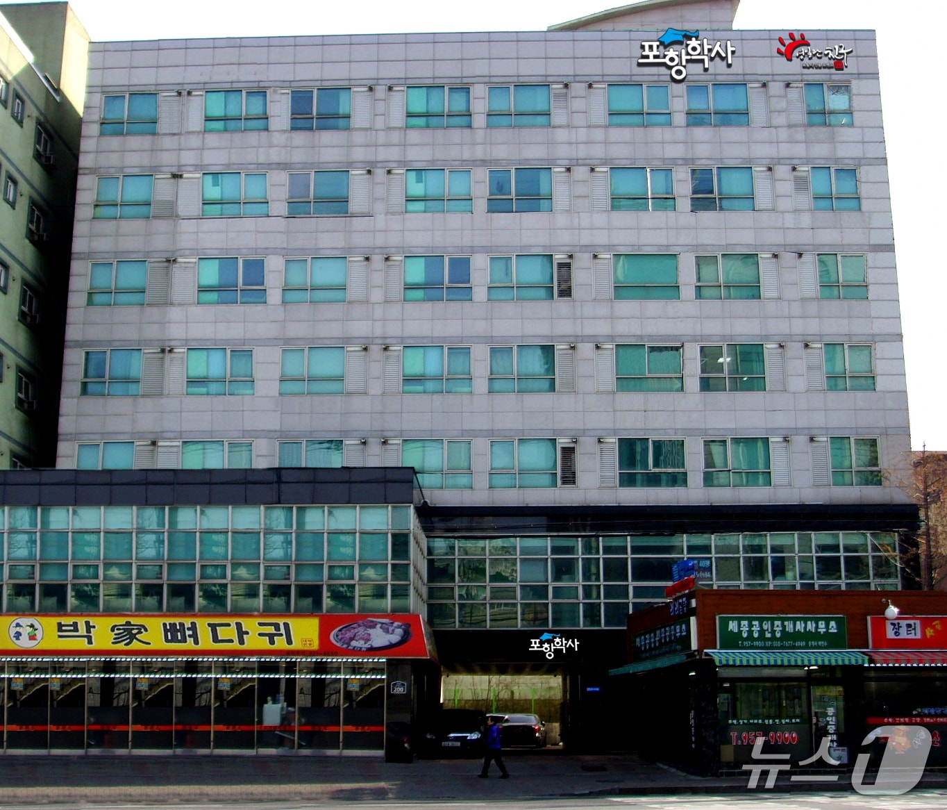 서울시 동대문에 있는 포항학사 전경. (뉴스1 자료, 재판매 및 DB금지) 2025.12.31/뉴스1