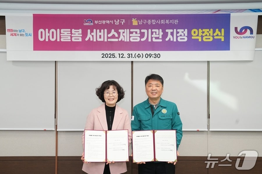 아이돌봄 서비스제공기관 지정 약정식.(부산 남구청 제공. 재판매 및 DB금지)