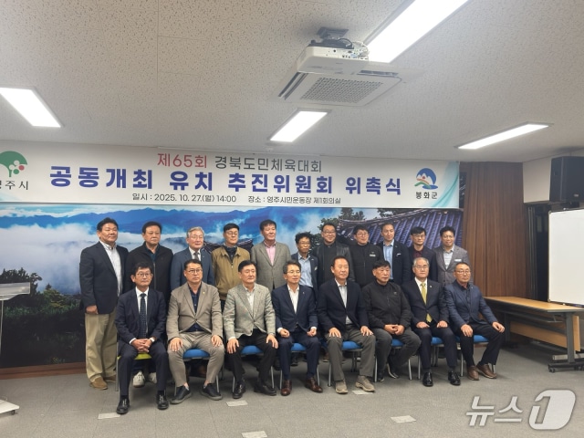 영주·봉화 '2027년 경북도민체육대회' 공동유치 추진위(영주시 제공. 재판매 및 DB 금지)2025.12.31/뉴스1