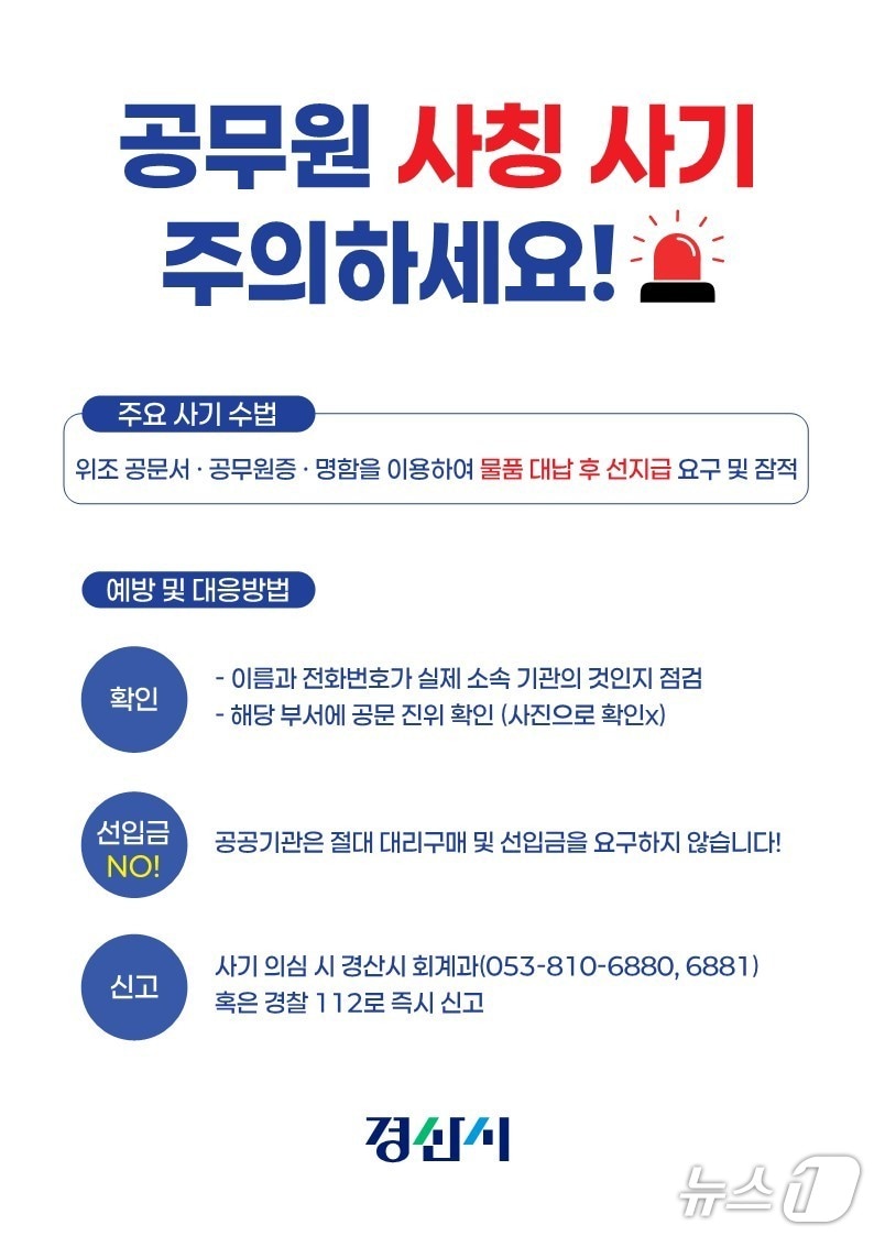 경산시 공무원 사칭 사기 예방 안내문/뉴스1