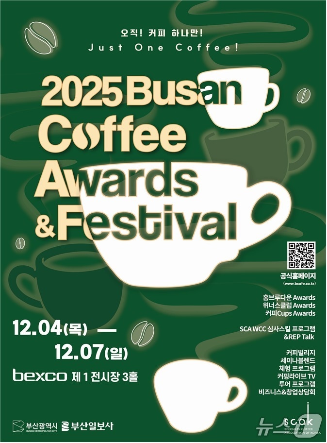 '2025 부산 커피어워즈&페스티벌' 포스터.(부산시 제공. 재판매 및 DB금지)