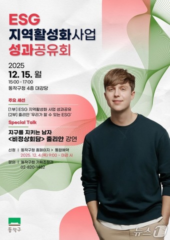 ESG 지역활성화사업 성과공유회’ 홍보 포스터.&#40;동작구 제공&#41;