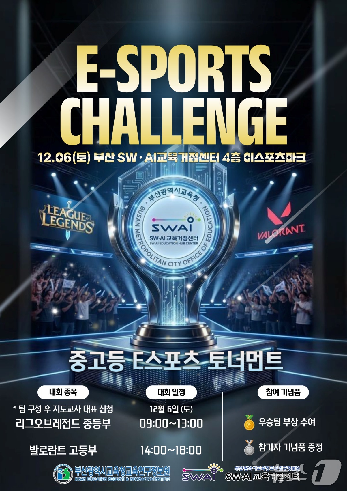 '2025 하반기 e스포츠 챌린지' 포스터.(부산시교육청 제공. 재판매 및 DB금지)
