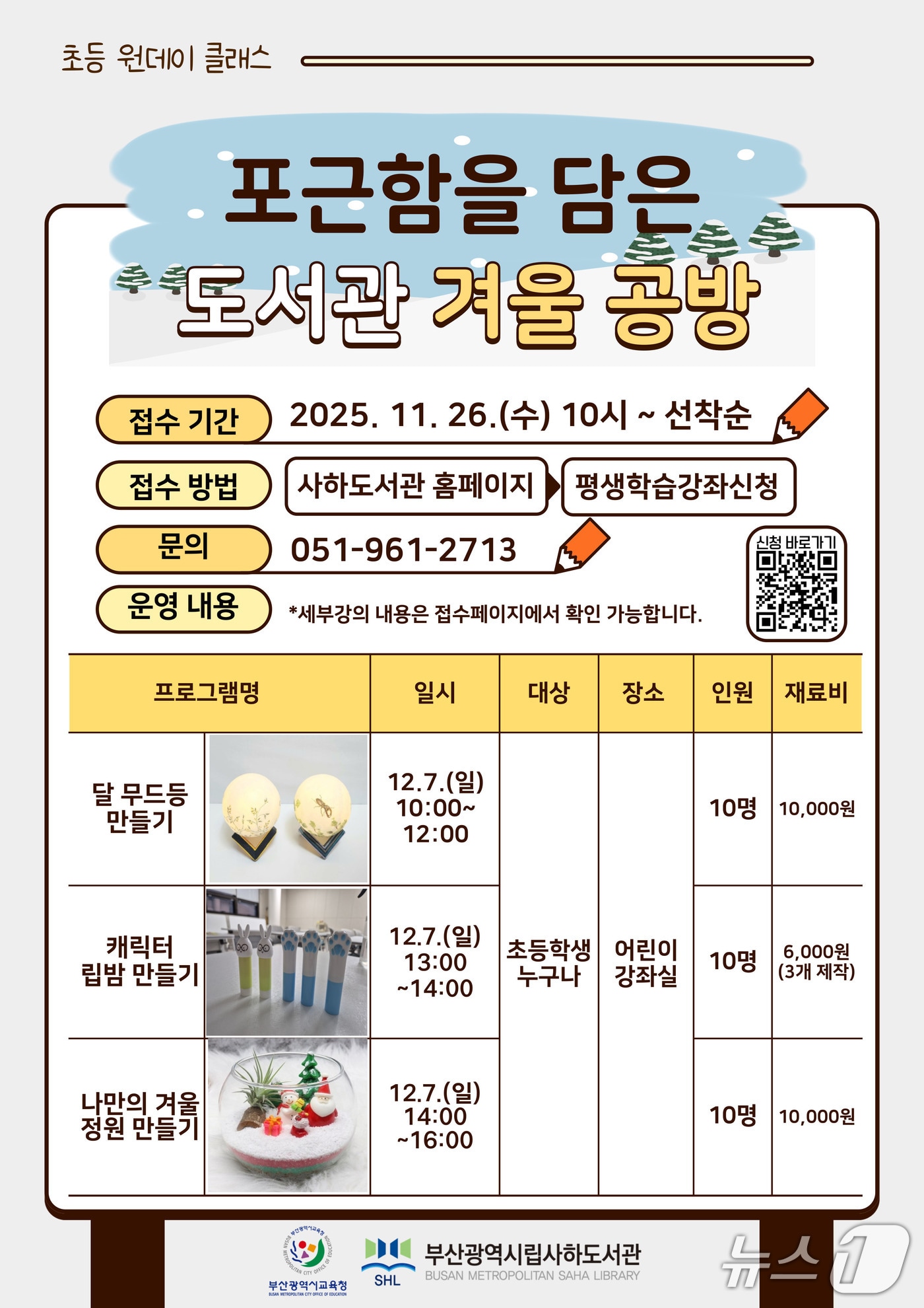 '초등 원데이 클래스' 포스터.(부산시교육청 제공. 재판매 및 DB금지)