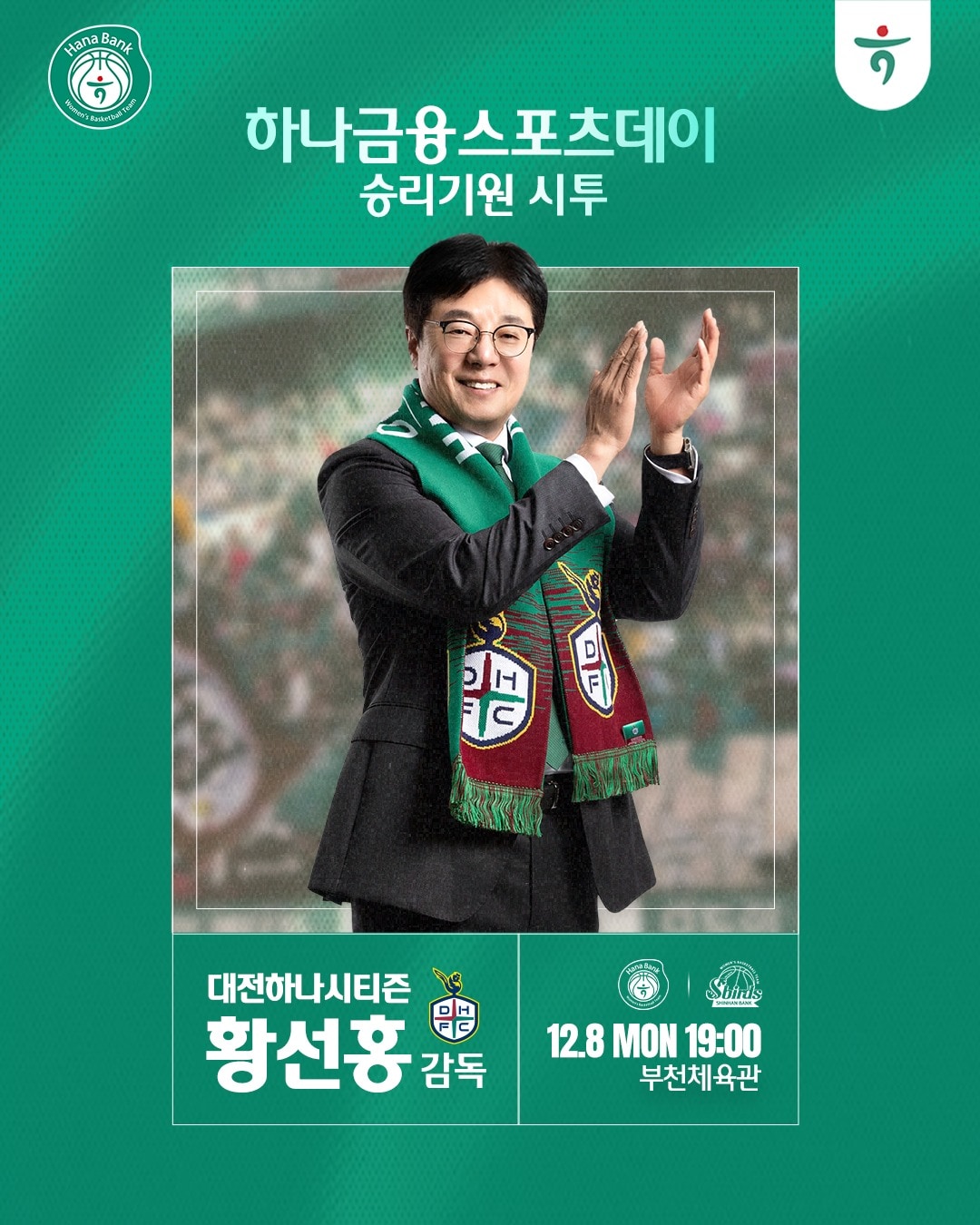 황선홍 대전 하나시티즌 감독이 8일 열리는 2025-26 여자프로농구 부천 하나은행-인천 신한은행전에서 시투자로 나선다. &#40;부천 하나은행 제공&#41;