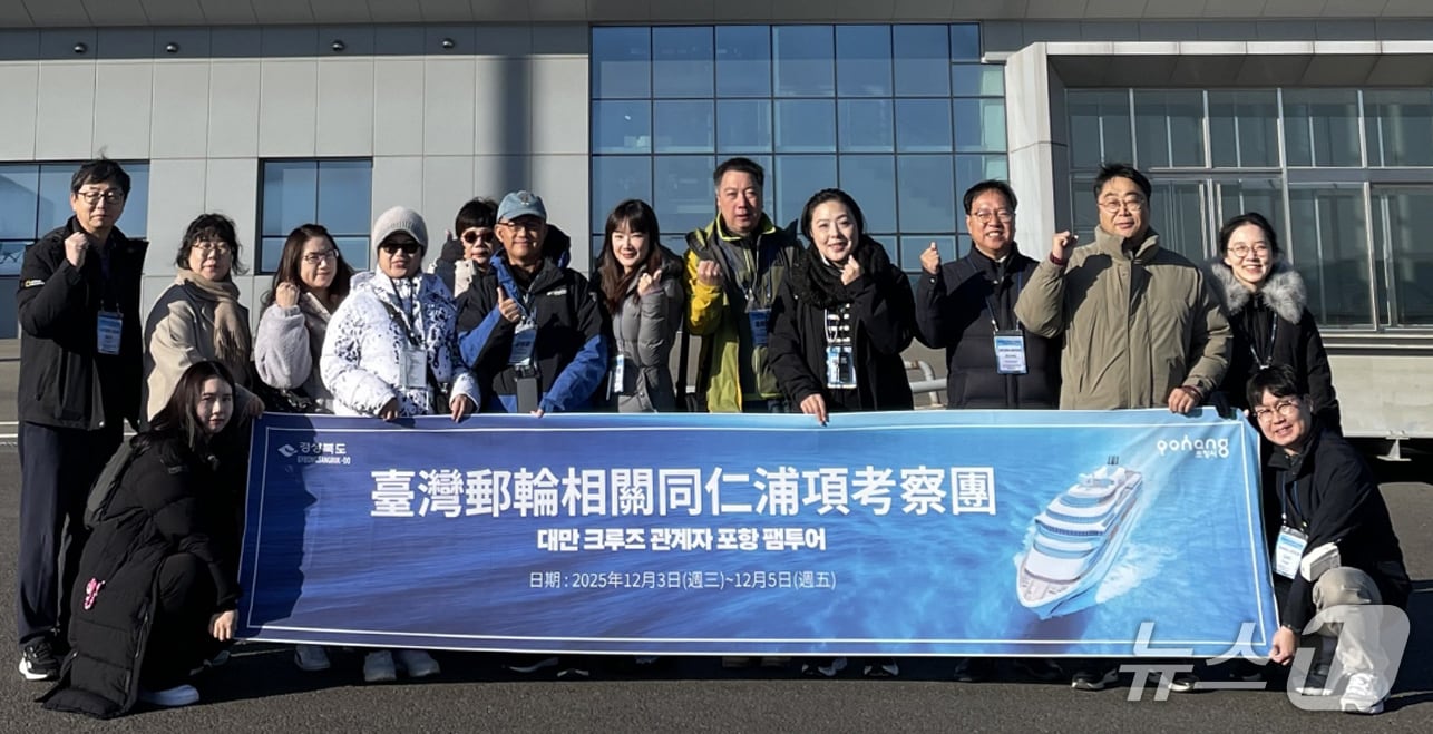 경북 포항시가 대만 크르주협회와 현지 여행사 등 크루즈 관련 업계 관계자들을 초청해 팸투어를 진행하고 있다. 영일만항을 찾은 대만 현지 여행사와 크루즈협회 관계자들 .&#40;포항시 제공, 재판매 및 DB금지&#41; 2025.12.4/뉴스1 