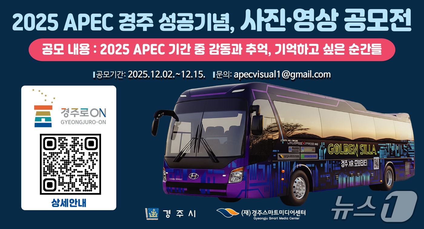 경주시가 ‘APEC 정상회의’ 성공 개최를 기념해 사진 영상 공모전을 개최한다.&#40;경주시 제공, 재판매 및 DB금지&#41; 2025.12.4/뉴스1