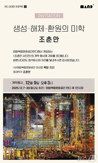 태화복합문화공간 만디에서 열리는 산업사진작가 조춘만 초대전 포스터.