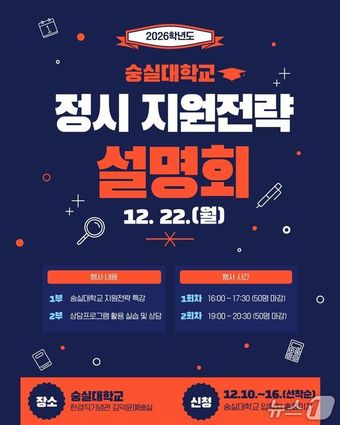 숭실대 2026학년도 정시 지원전략 설명회 포스터.&#40;숭실대 제공&#41;