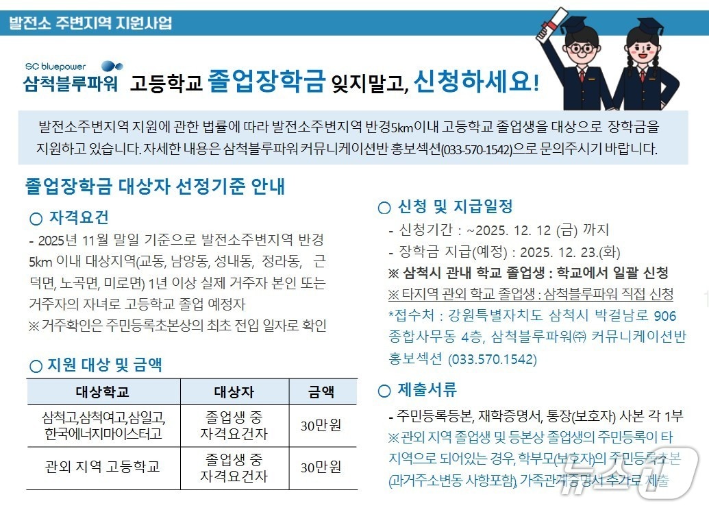 삼척블루파워 발전소 주변지역 고3 졸업생 장학금 지급 안내문.(삼척블루파워 제공, 재판매 및 DB 금지) 2025.12.4/뉴스1