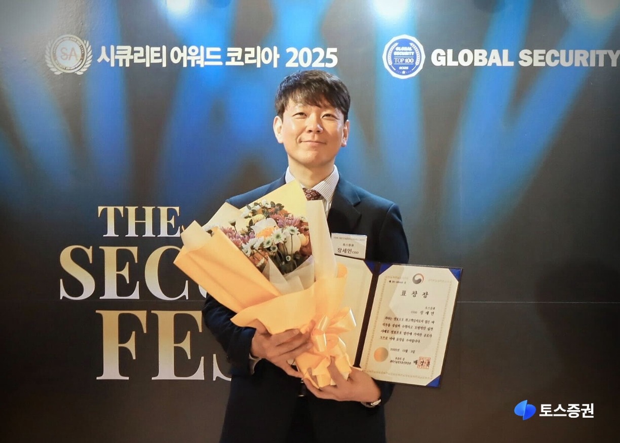 토스증권은 장세인 정보보호최고책임자(CISO)가 지난 3일 열린 '제4회 CISO 대상 시상식'에서 과학기술정보통신부 장관표창을 받았다고 4일 밝혔다. (토스증권 제공)