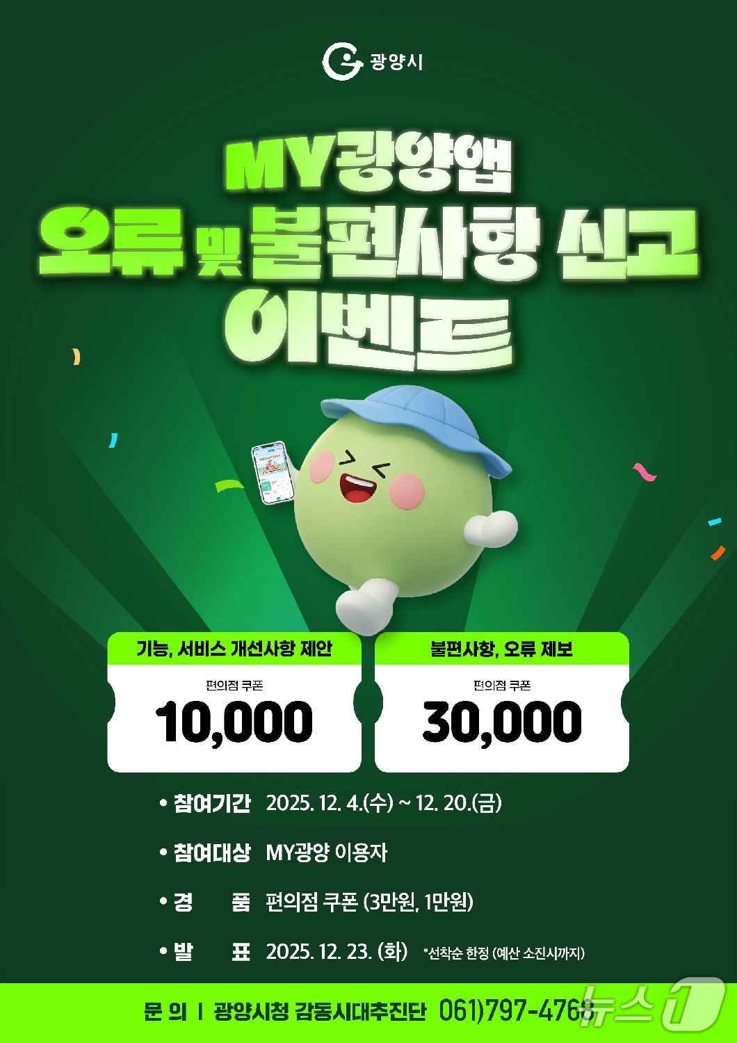 MY광양 앱 오류신고 이벤트 포스터.&#40;광양시 제공. 재판매 및 DB금지&#41;