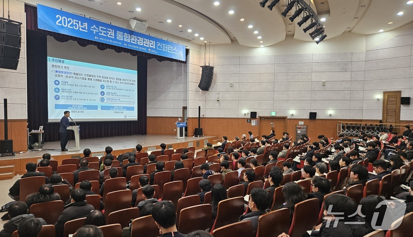 통합환경관리 컨퍼런스.&#40;수도권대기환경청 제공&#41;