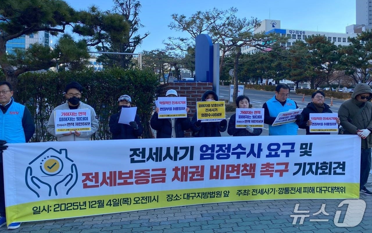 전세사기·깡통전세피해대구대책위원회는 4일 대구지법 앞에서 기자회견을 열고 전세사기 피의자에 대한 엄정 수사를 촉구했다. &#40;전세사기·깡통전세피해대구대책위 제공. 재판매 및 DB 금지&#41; 2025.12.4/뉴스1