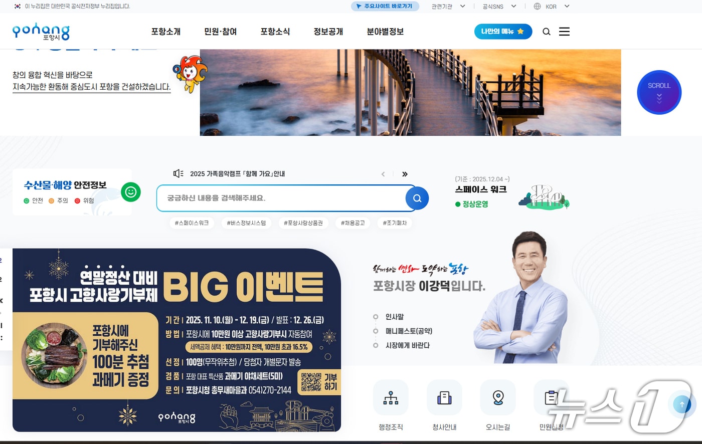 경북 포항시가 시 홈페이지를 시민이 더 편리하게 이용하도록 개선한다. (포항시청 홈페이지 갈무리, 재판매 및 DB금지) 2025.12.4/뉴스1_