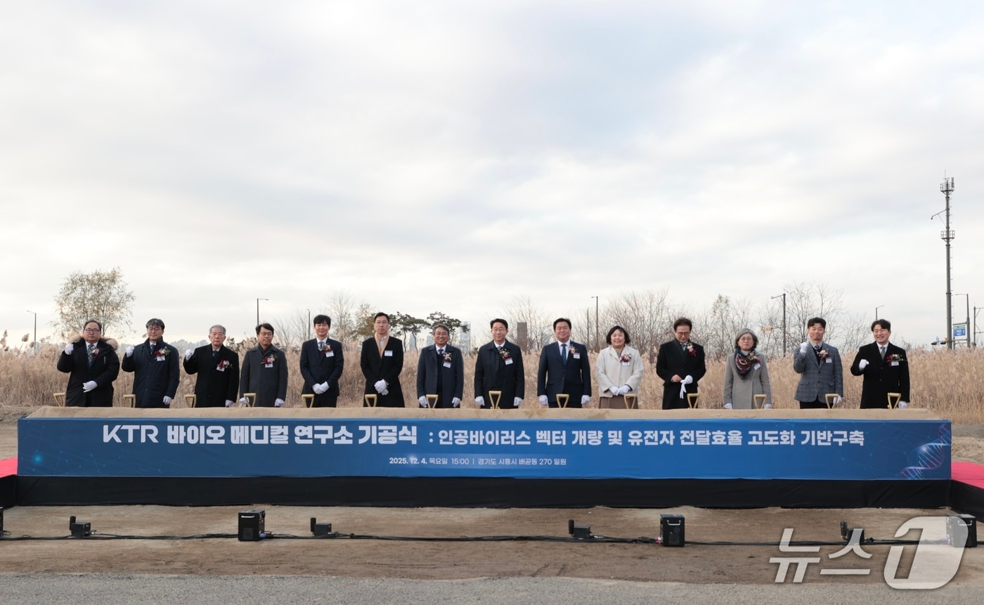 KTR 시흥 바이오메디컬 연구소 기공식.&#40;시흥시 제공&#41;
