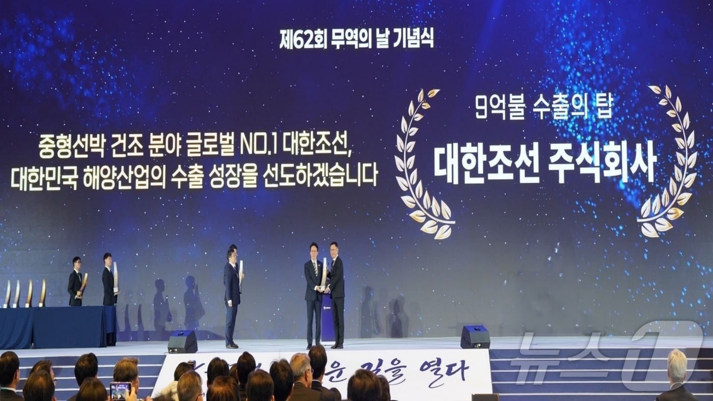 대한조선이 4일 서울 강남구 코엑스에서 열린 제62회 무역의 날 기념식에서 '9억불 수출탑'을 수상했다.(대한조선 제공, 재배포 및 DB 금지)/뉴스1