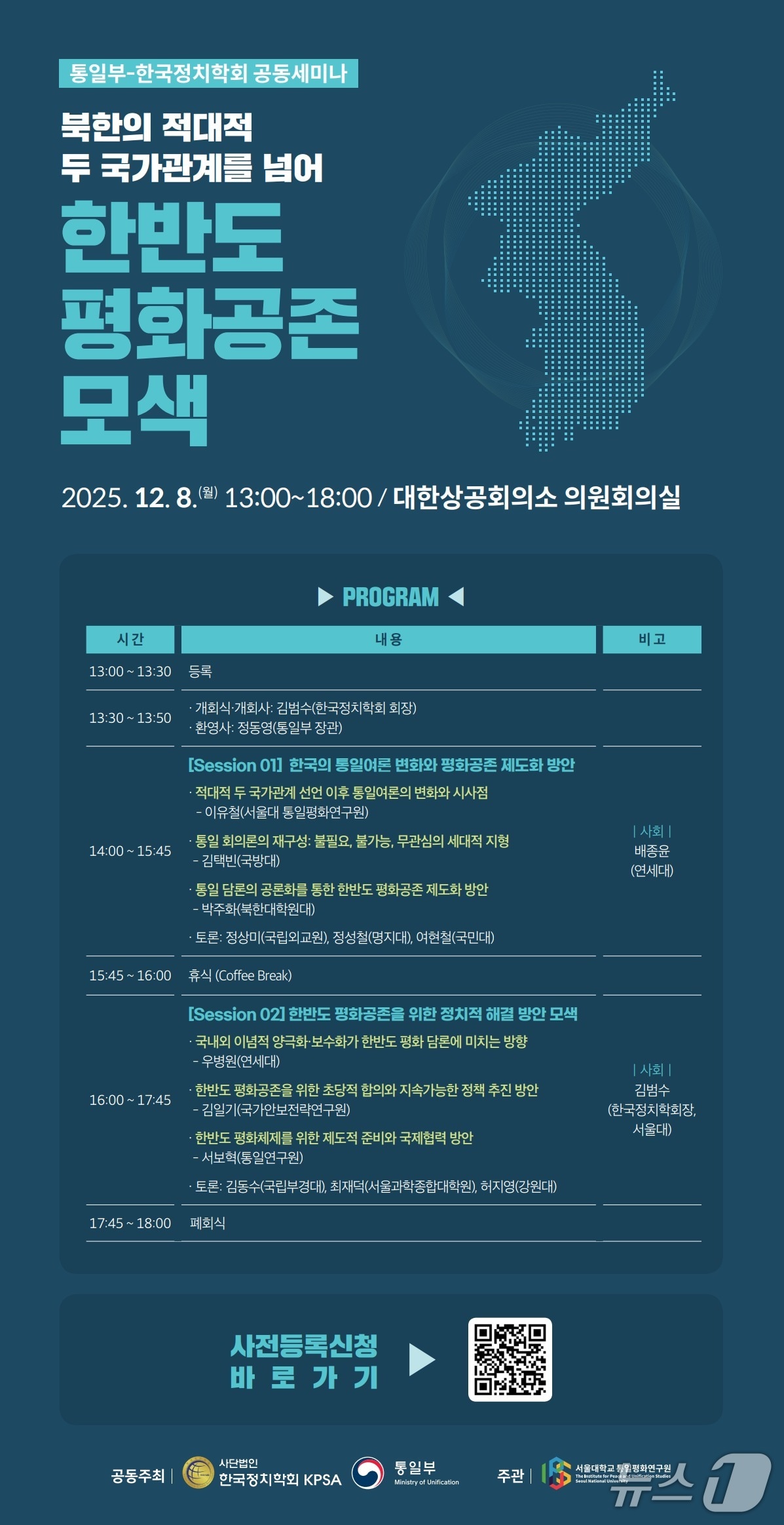 통일부와 한국정치학회가 오는 8일 서울 중구 대한상공회의소에서 '북한의 적대적 두 국가 관계를 넘어: 한반도 평화공존 모색'을 주제로 세미나를 개최한다.(통일부 제공).