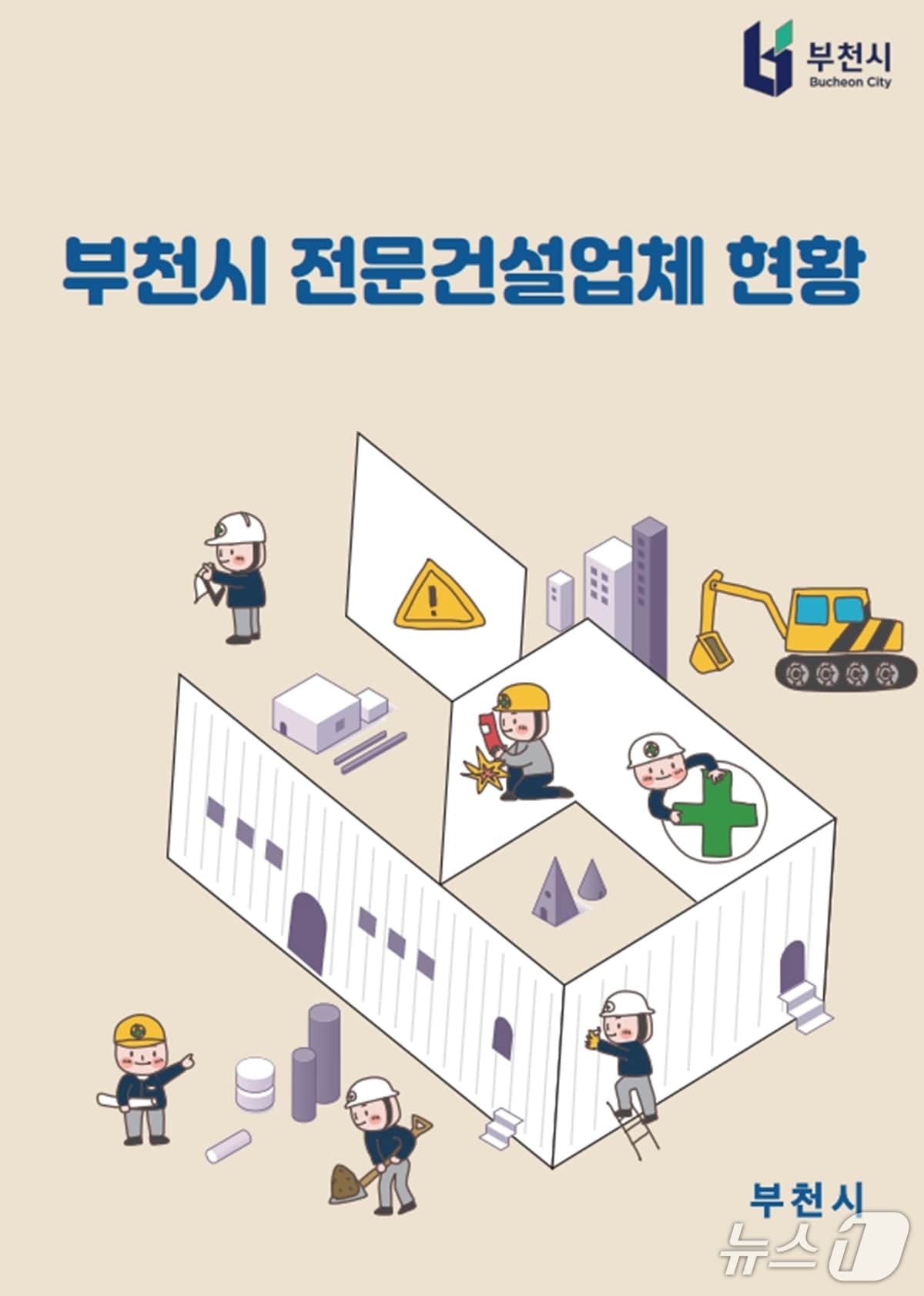 건설업체 현황 안내자료(경기 부천시 제공/뉴스1)