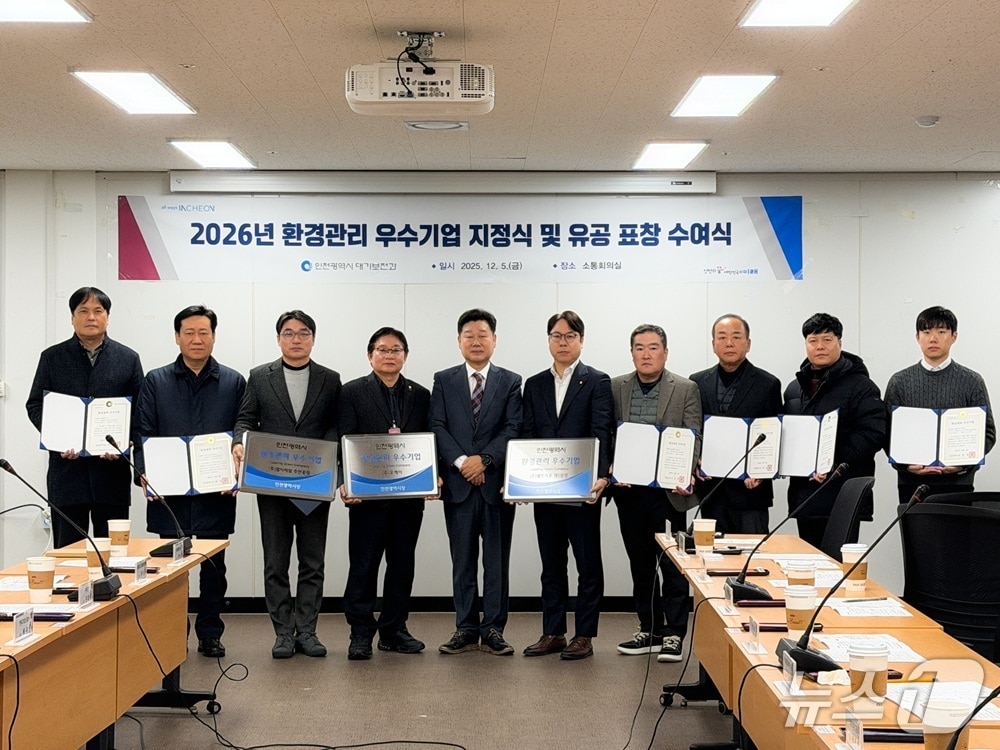 인천시는 5일 시청 소통회의실에서 &#39;2026년 환경관리 우수기업 지정식 및 유공 표창 수여식&#39;을 개최했다. &#40;인천시 제공.재판매 및 DB금지&#41;