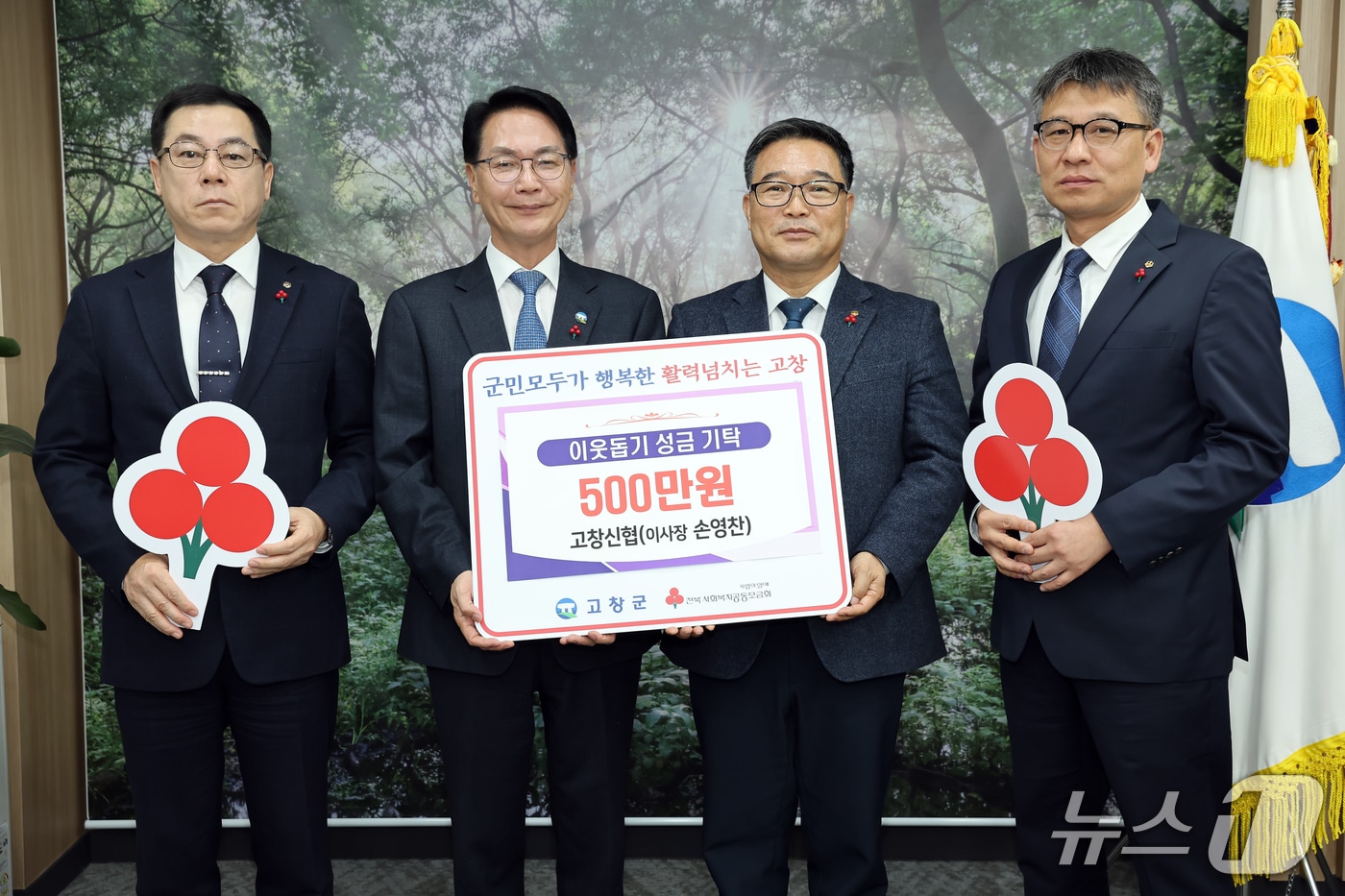 송영찬 고창신용협동조합 이사장(오른쪽 두번째)이 전북 고창군청을 찾아 이웃돕기 성금으로 500만원을 심덕섭 군수(왼쪽 두번째)에게 기탁하고 있다.(고창군제공. 재판매 및 DB금지)2025.12.5/뉴스1