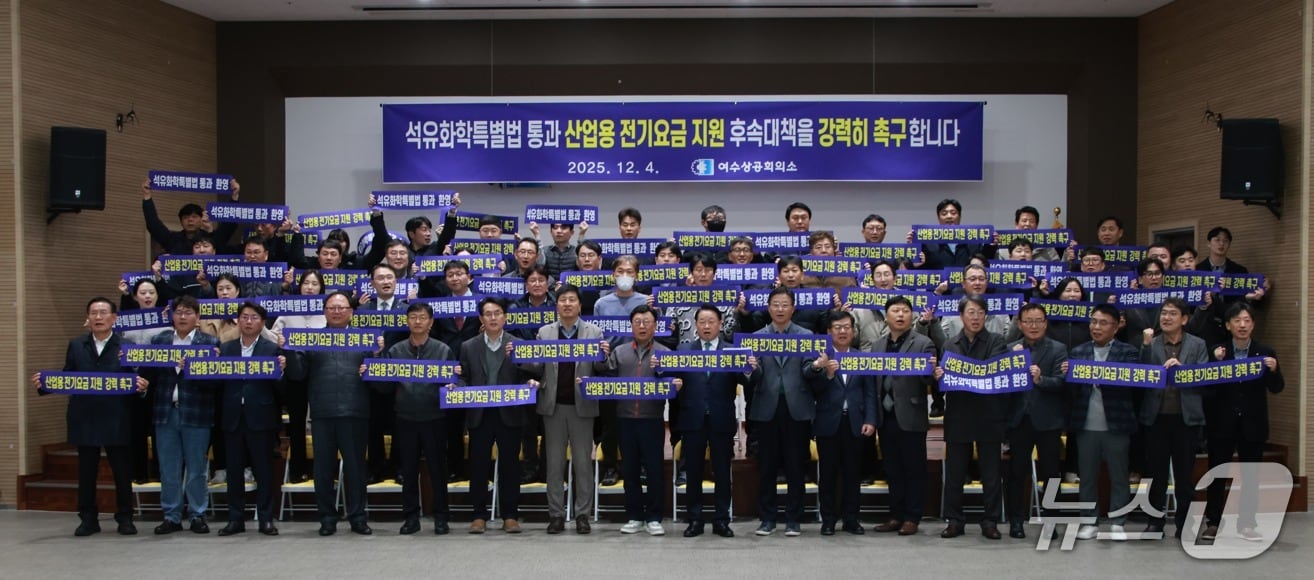 여수상공회의소가 지난 4일 결의대회를 열고 석유화학 특별법에 전기요금 지원이 포함돼야 한다고 주장하고 있다. (여수상의 제공. 재판매 및 DB금지)