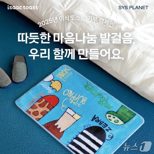 이삭토스트-시스플래닛 기부 캠페인. &#40;이삭토스트 제공&#41;