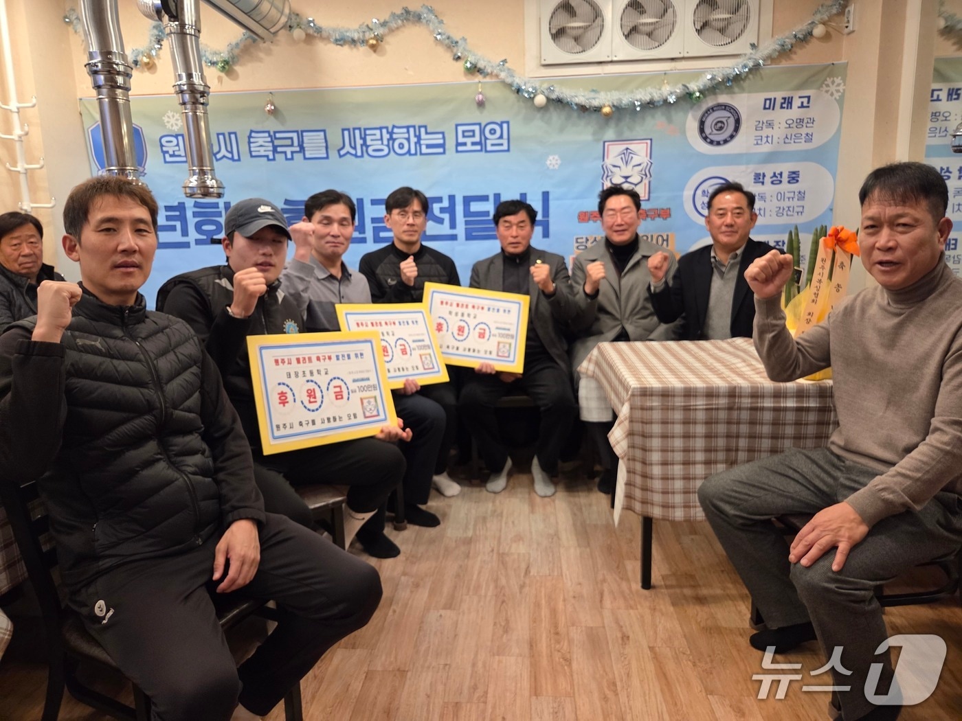 지난 4일 강원 원주의 한 식당에서 열린 2025년 원·축·사·모 송년회 및 축구부 후원금 전달식에서 원강수 시장, 김기수 회장, 회원 등이 기념촬영을 하고 있다.&#40;원·축·사·모 제공, 재판매 및 DB금지&#41;