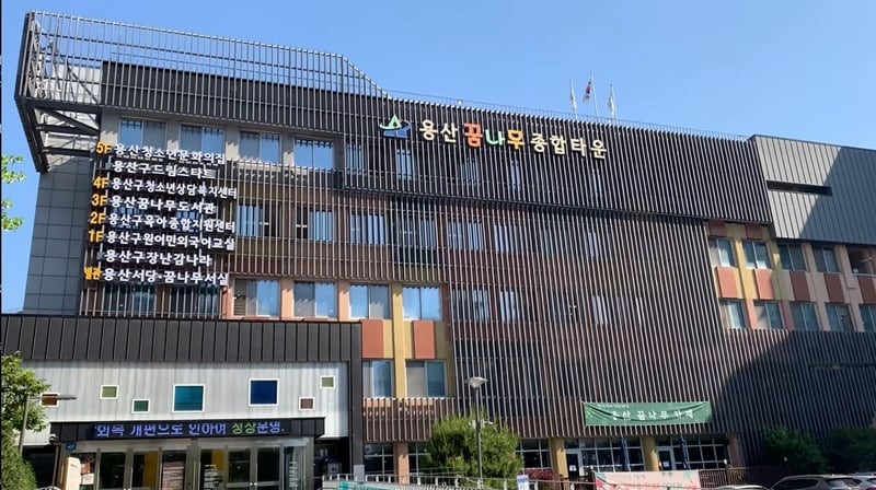용산구청소년지원센터 전경 / 사진=용산구청소년지원센터 제공