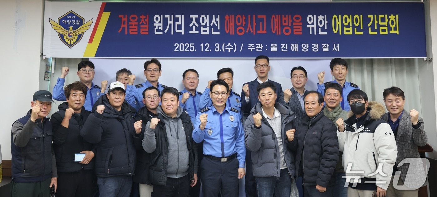 경북 울진해양경찰서는 6일 동절기 해양사고 예방을 위한 주간 종합 원거리 조업선 안전관리에 돌입했다. 사진은 해경이 어업인과 진행한 간담회. (울진해경 제공. 재판매 및 DB 금지)/뉴스1