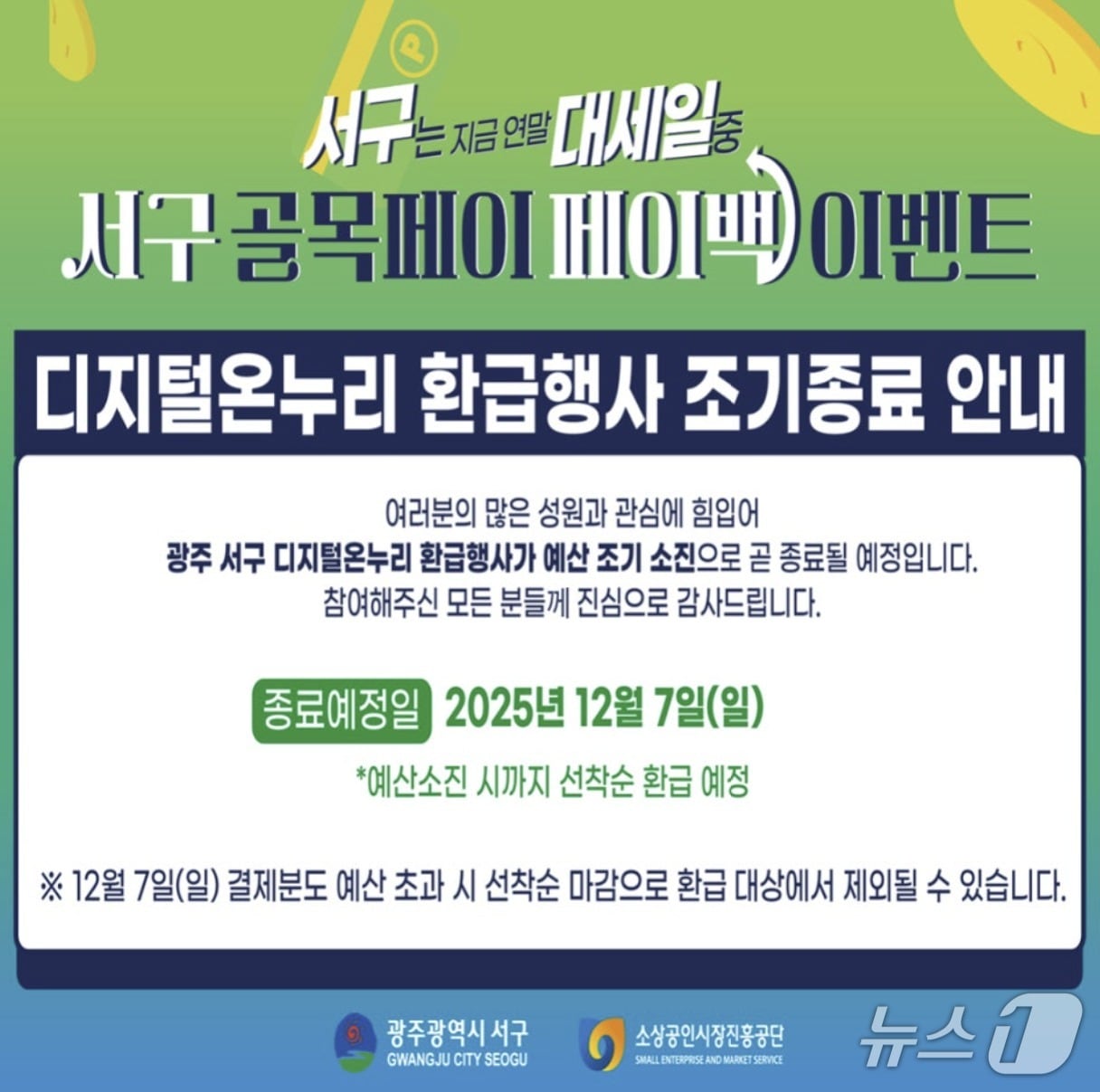 광주 서구, 디지털온누리 할인행사 종료 안내문. &#40;서구청 홈페이지 갈무리. 재판매 및 DB금지&#41;