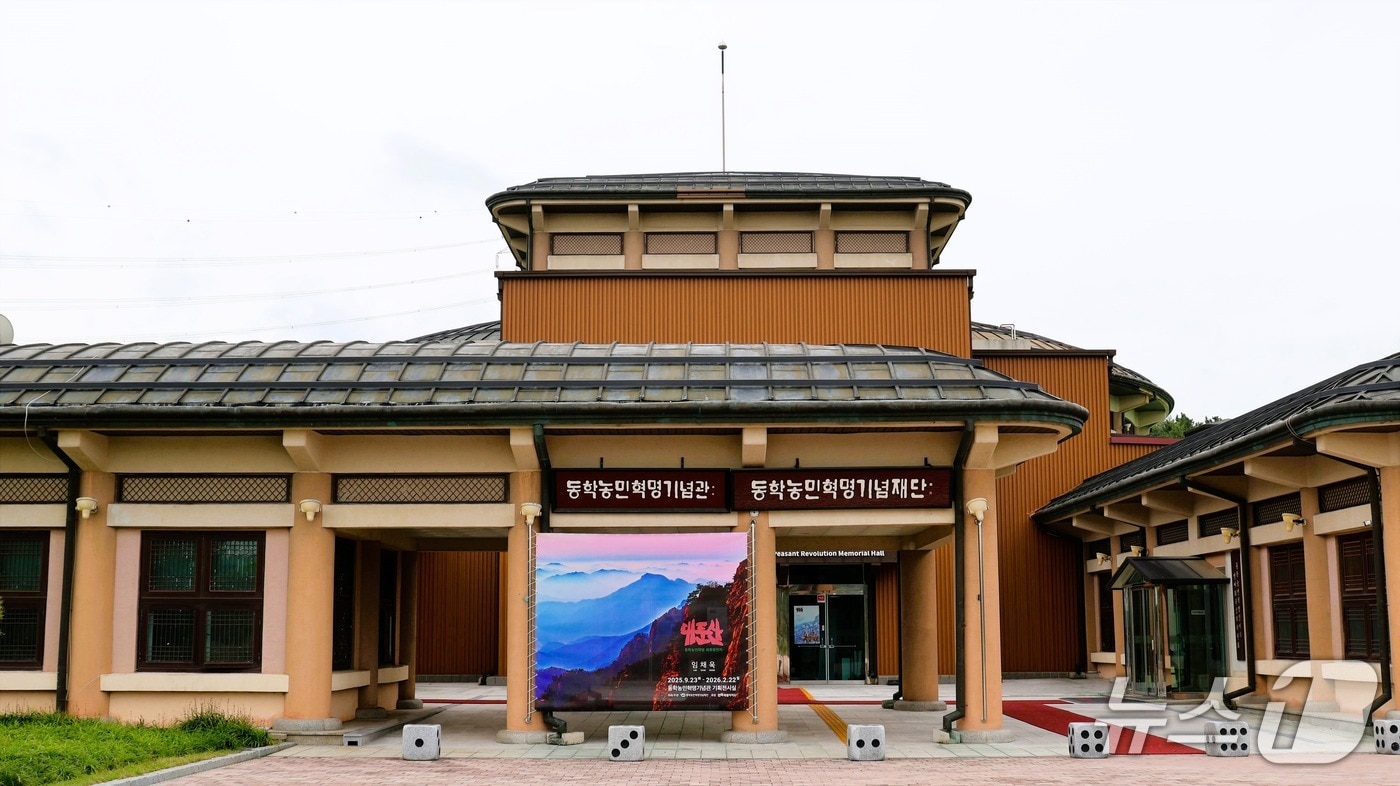 잔븍 정읍시 소재 동학농민혁명기념재단 동학농민혁명기념관 전경.&#40;동학농민혁명기념재단제공. 재판매 및 DB금지&#41;/뉴스1 