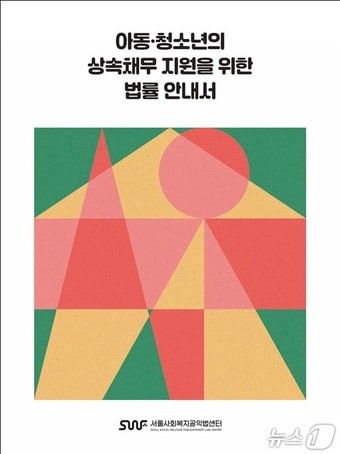 아동·청소년의 상속채무 지원 법률 안내서