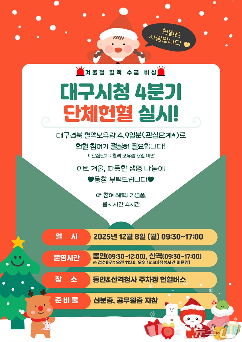 대구시는 오는 8일 동인청사와 산격청사 주차장에서 공무원 단체헌혈 행사를 진행한다고 7일 밝혔다. 이미지는 행사 포스터. (대구시 제공. 재판매 및 DB 금지)/뉴스1