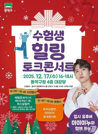 입시 유튜버 '미미미누'와 함께하는 수험생 힐링 토크콘서트.(동작구 제공)