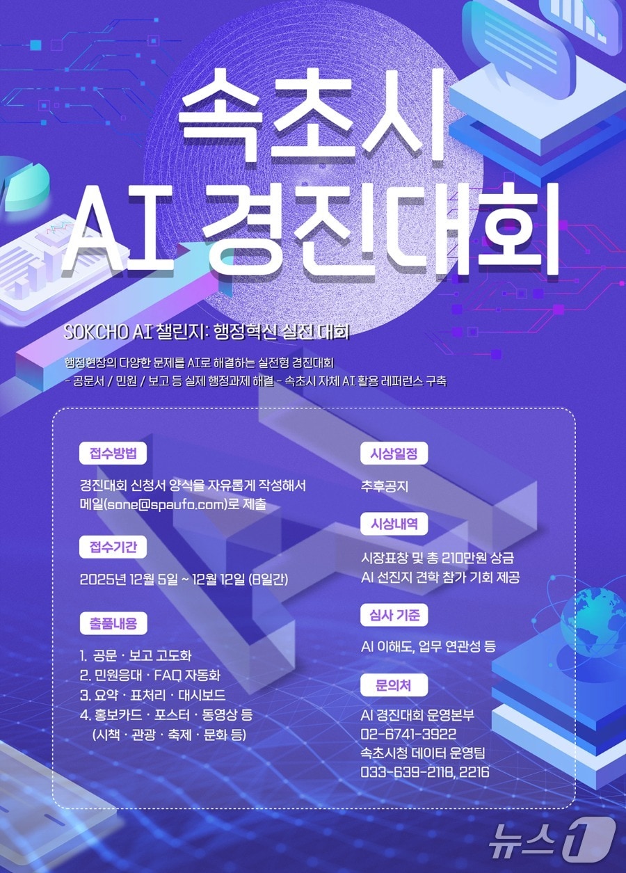 속초 AI 경진대회 포스터.(속초시 제공, 재판매 및 DB 금지) 2025.12.8/뉴스1