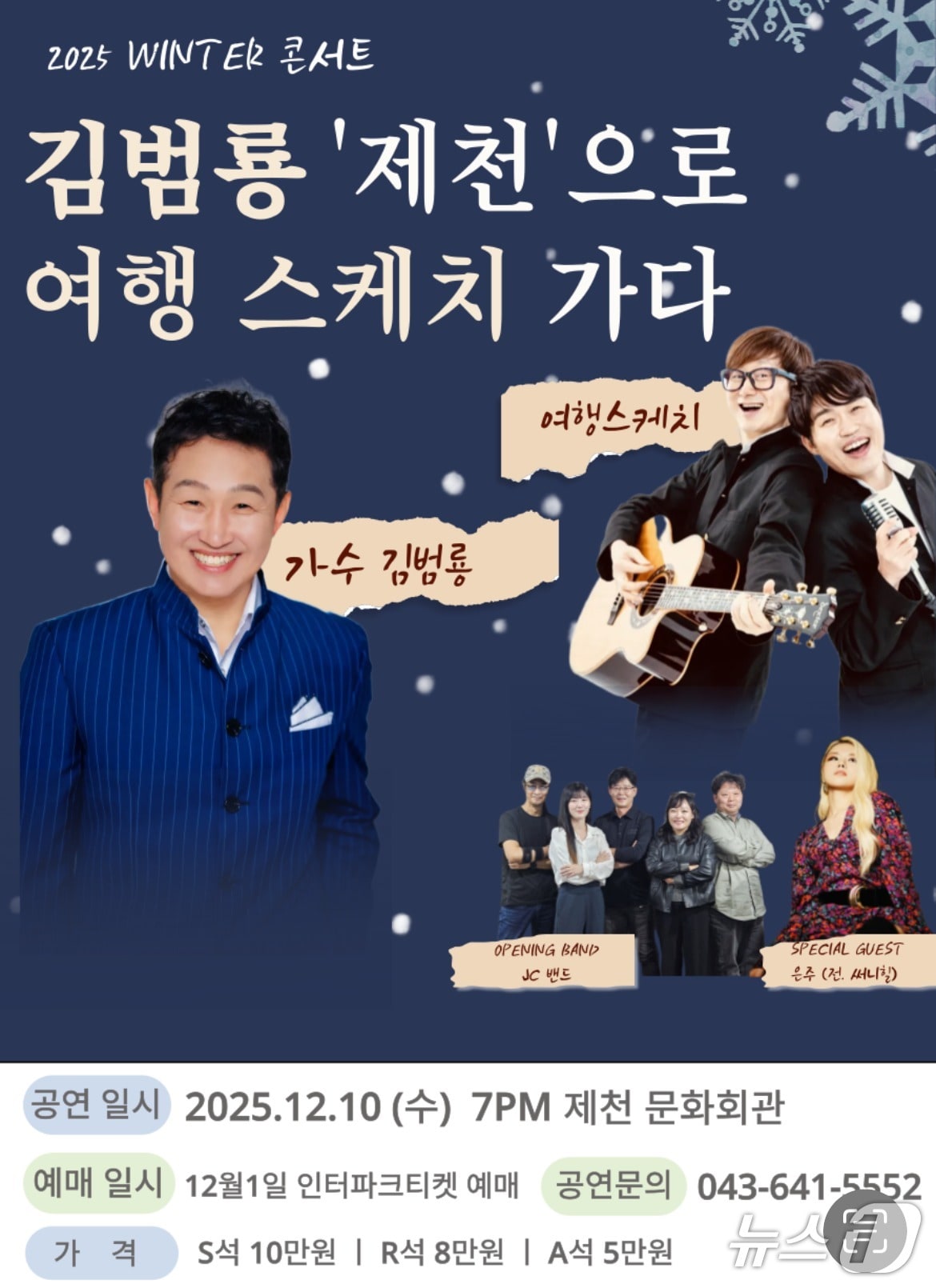 10일 제천문화회관에서  열릴 송년 조인트 콘서트.&#40;제천시 제공. 재판매 및 DB금지&#41;/뉴스1 