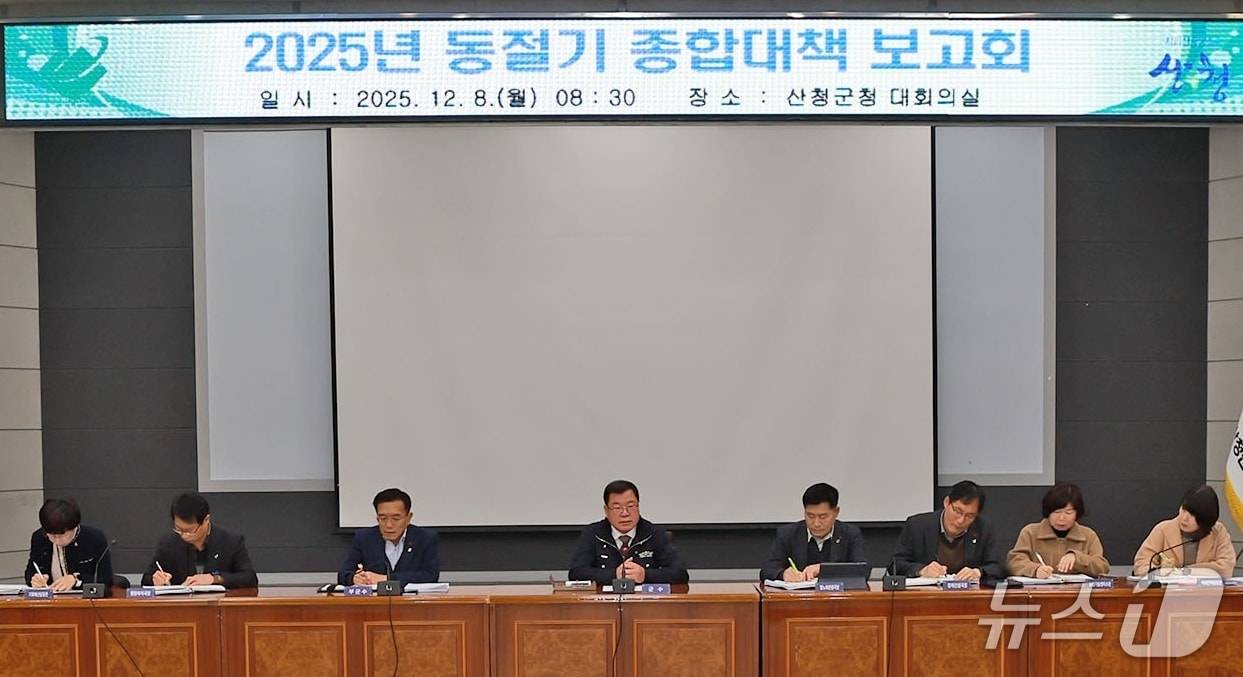 산청군이 8일 군청 대회의실에서 '2025 동절기 종합대책' 보고회를 개최하고 있다(산청군 제공. 재판매 및 DB금지). 2025.12.8