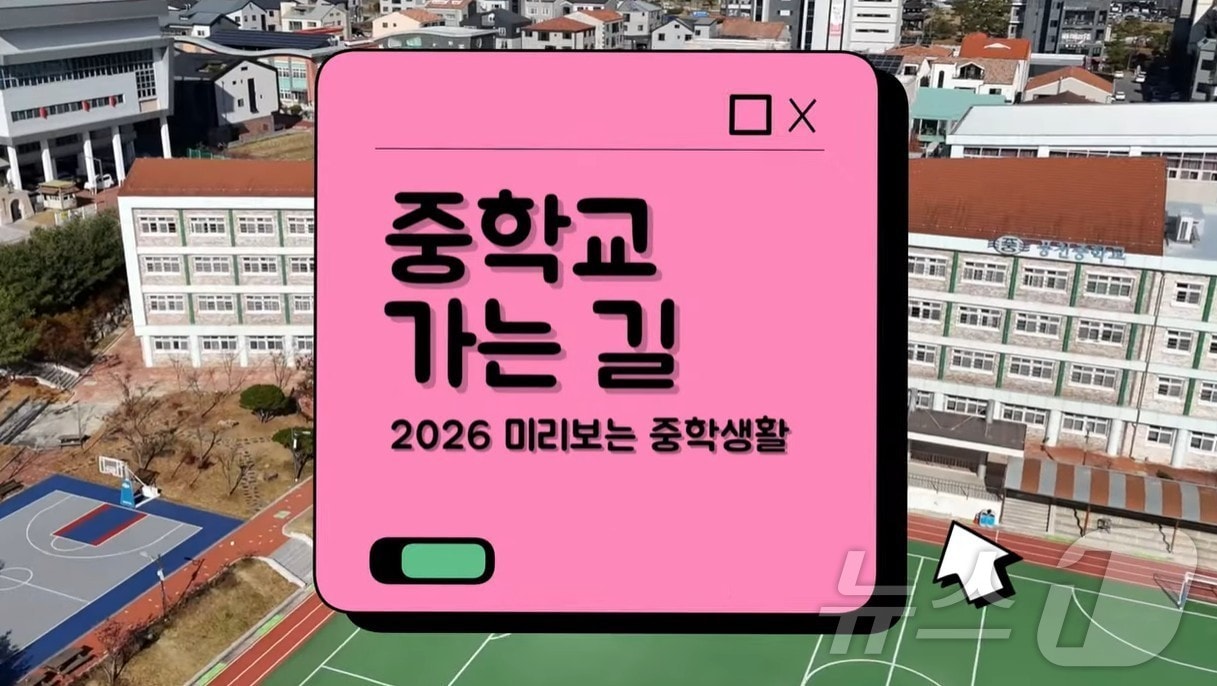 경북교육청이 초등학교 6학년 학생들의 중학교 적응을 돕기 위해 ‘2026 미리 보는 중학 생활–중학교 가는 길’ 자료를 활용한 전환기 진로교육을 본격 운영한다.(경북교육청 제공. 재판매 및 DB금지) ⓒ News1 김대벽기자